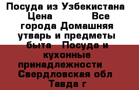 Посуда из Узбекистана › Цена ­ 1 000 - Все города Домашняя утварь и предметы быта » Посуда и кухонные принадлежности   . Свердловская обл.,Тавда г.